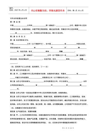 中外合作经营企业合同