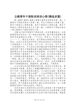 公路青年干部轮训培训心得(精选多篇)