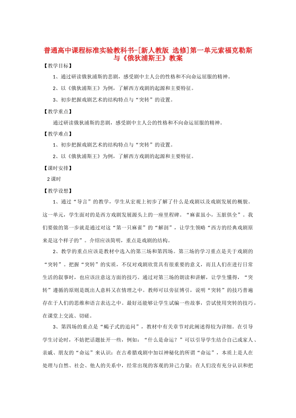 高中语文 第一单元索福克勒斯与《俄狄浦斯王》教案 新人教选修《中外戏剧名作欣赏》_第1页