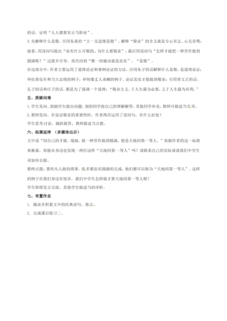 八年级语文下册 7《敬业与乐业》（第1课时）教案 苏教版-苏教版初中八年级下册语文教案_第3页