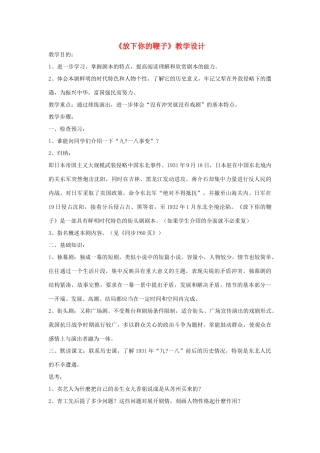 八年级语文下册 《放下你的鞭子》教学设计 语文版