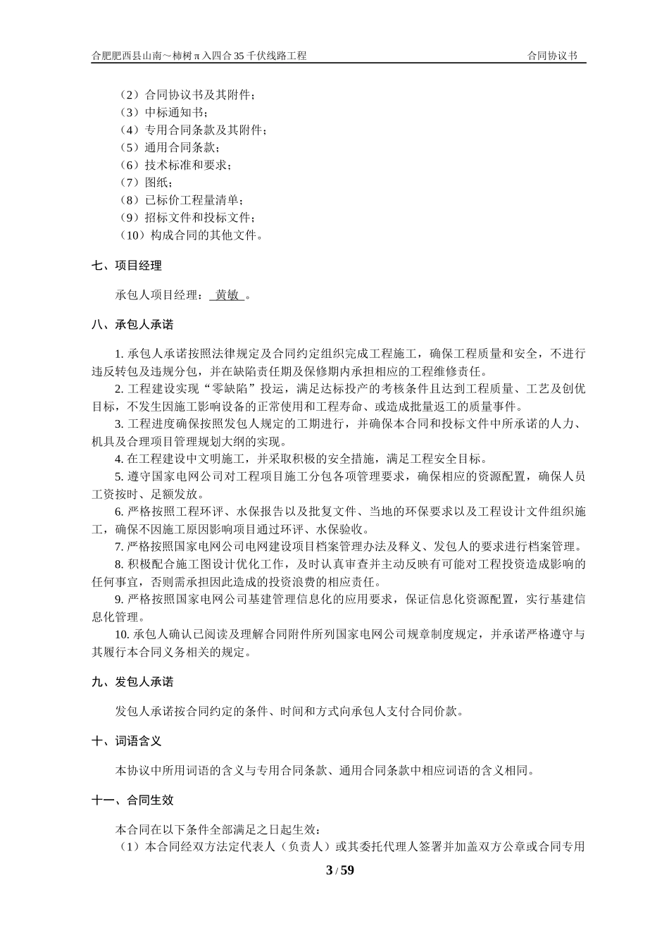 合肥肥西山南-柿树π入四合35千伏线路工程施工合同--肥西县供电公司_第3页