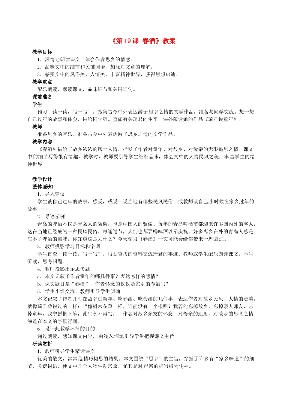 安徽省滁州二中八年级语文下册《第19课 春酒》教案 新人教版_第1页