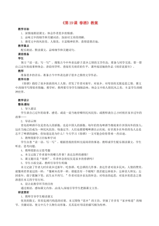 安徽省滁州二中八年级语文下册《第19课 春酒》教案 新人教版