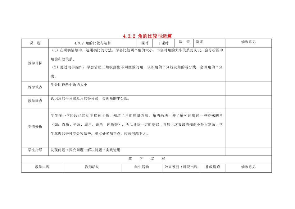 四川省华蓥市明月镇七年级数学上册 4.3.2 角的比较与运算教案 （新版）新人教版_第1页