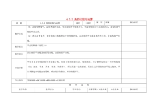 四川省华蓥市明月镇七年级数学上册 4.3.2 角的比较与运算教案 （新版）新人教版