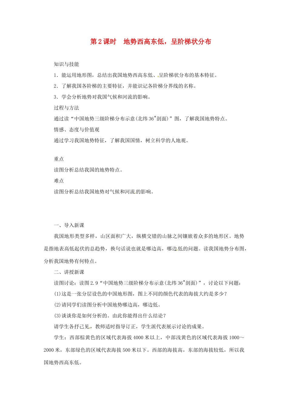 天津市宝坻区八年级地理上册 第二章 第一节 地形和地势（第2课时 地势西高东低，呈阶梯状分布）教案 （新版）新人教版-（新版）新人教版初中八年级上册地理教案_第1页