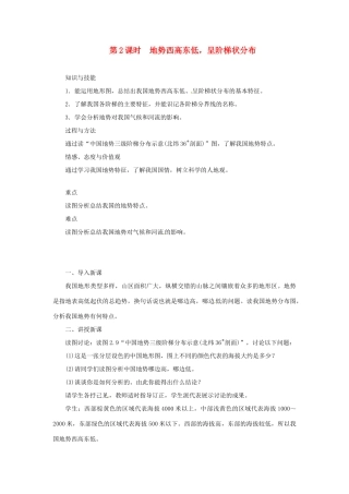 天津市宝坻区八年级地理上册 第二章 第一节 地形和地势（第2课时 地势西高东低，呈阶梯状分布）教案 （新版）新人教版-（新版）新人教版初中八年级上册地理教案