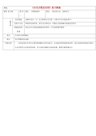 新疆克拉玛依市第十三中学九年级数学《分式方程及应用》复习教案 新人教版