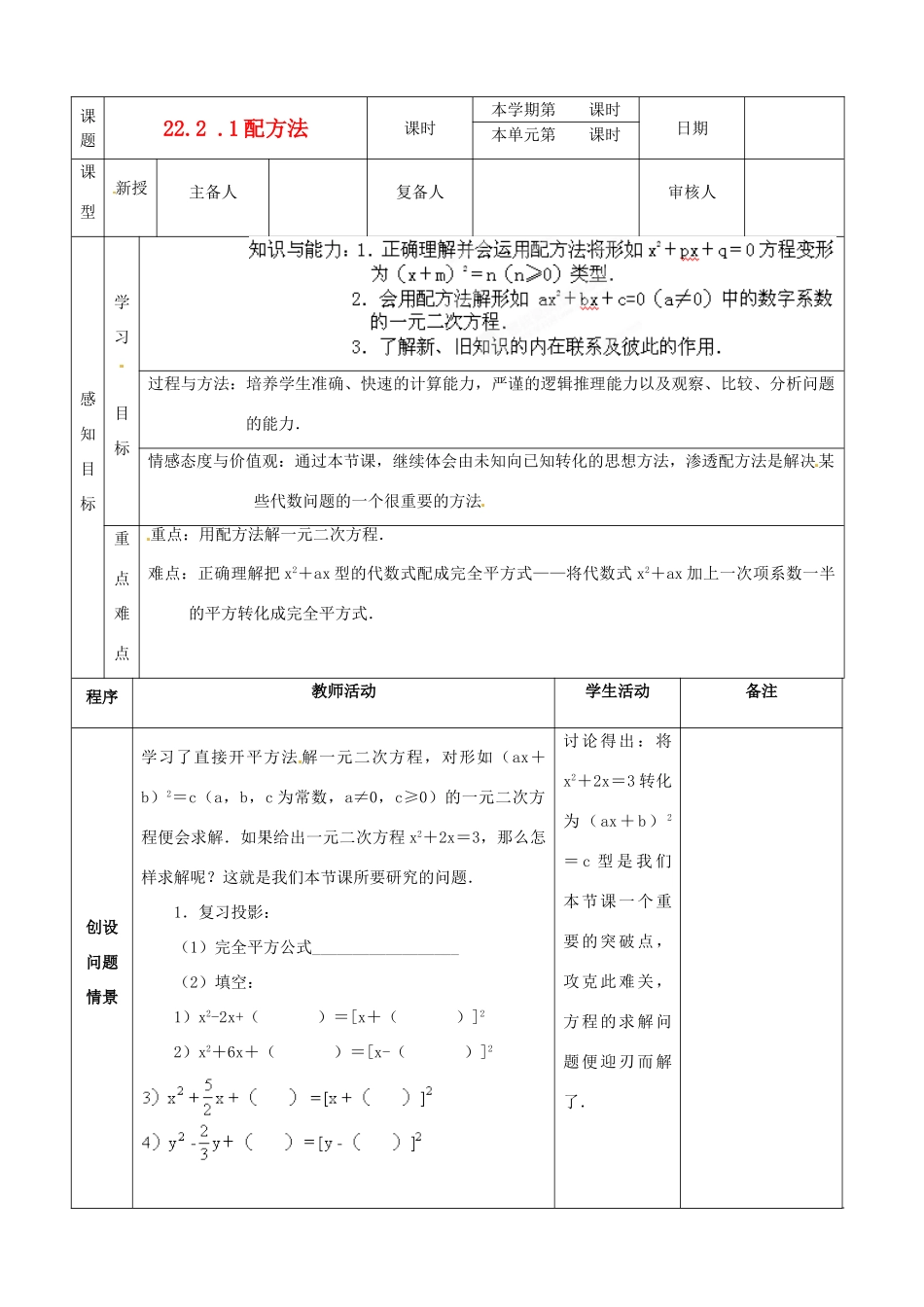 山东省邹平县实验中学九年级数学上册《22.1 一元二次的解法-配方法（2）》教学案 新人教版_第1页