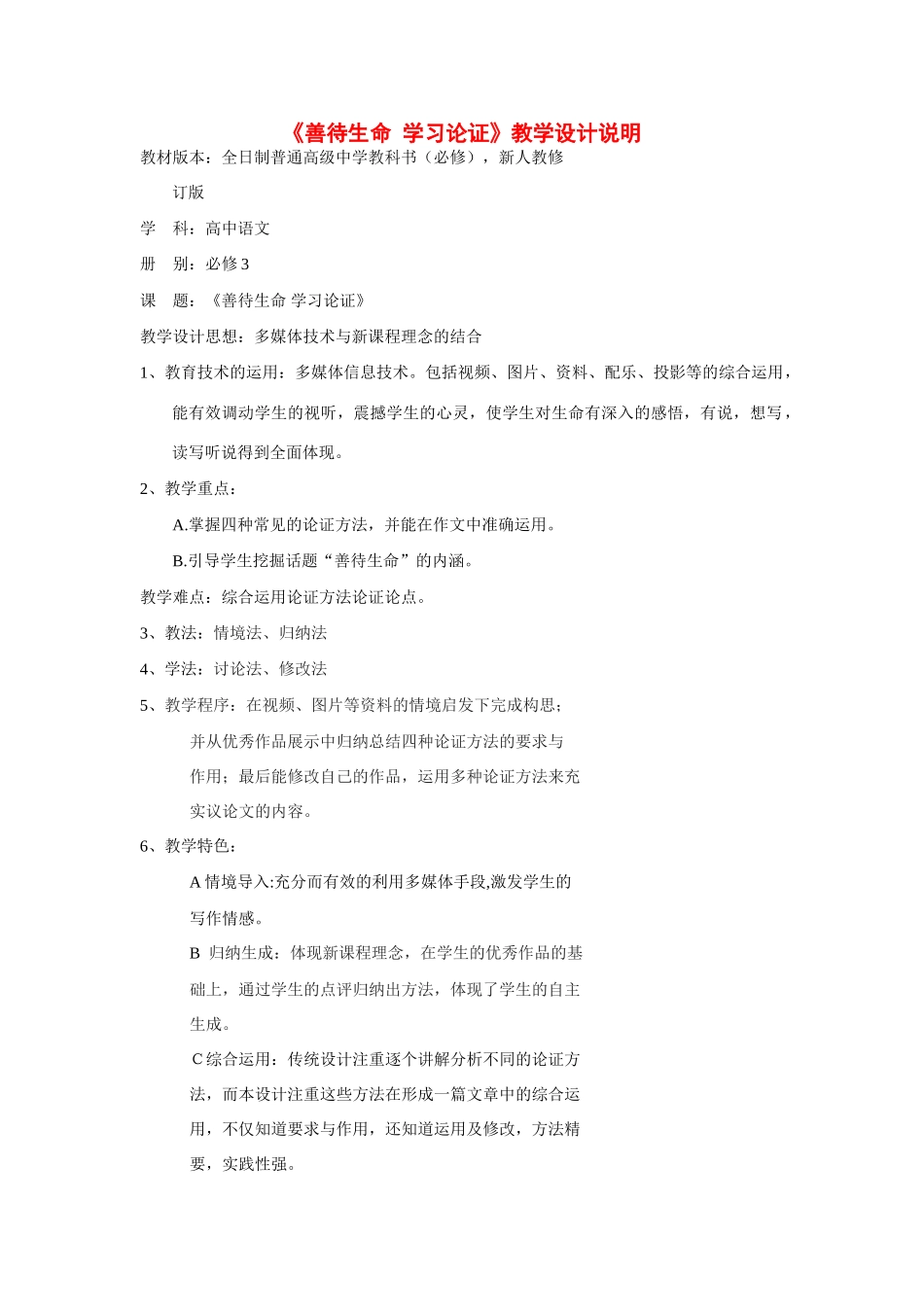 高中语文 善待生命 学习论证新课程版 新人教版必修3_第1页