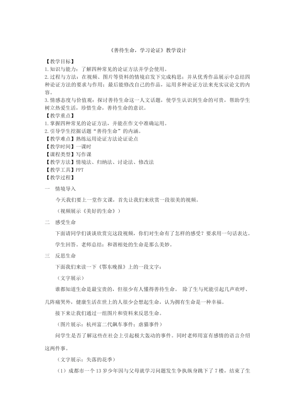 高中语文 善待生命 学习论证新课程版 新人教版必修3_第2页