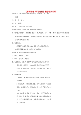 高中语文 善待生命 学习论证新课程版 新人教版必修3