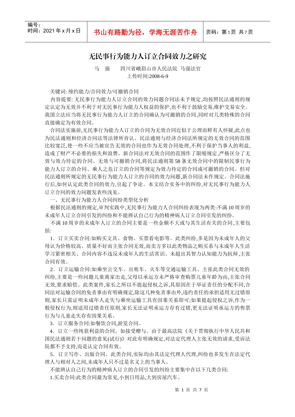 无民事行为能力人订立合同效力之研究(马 强)_第1页