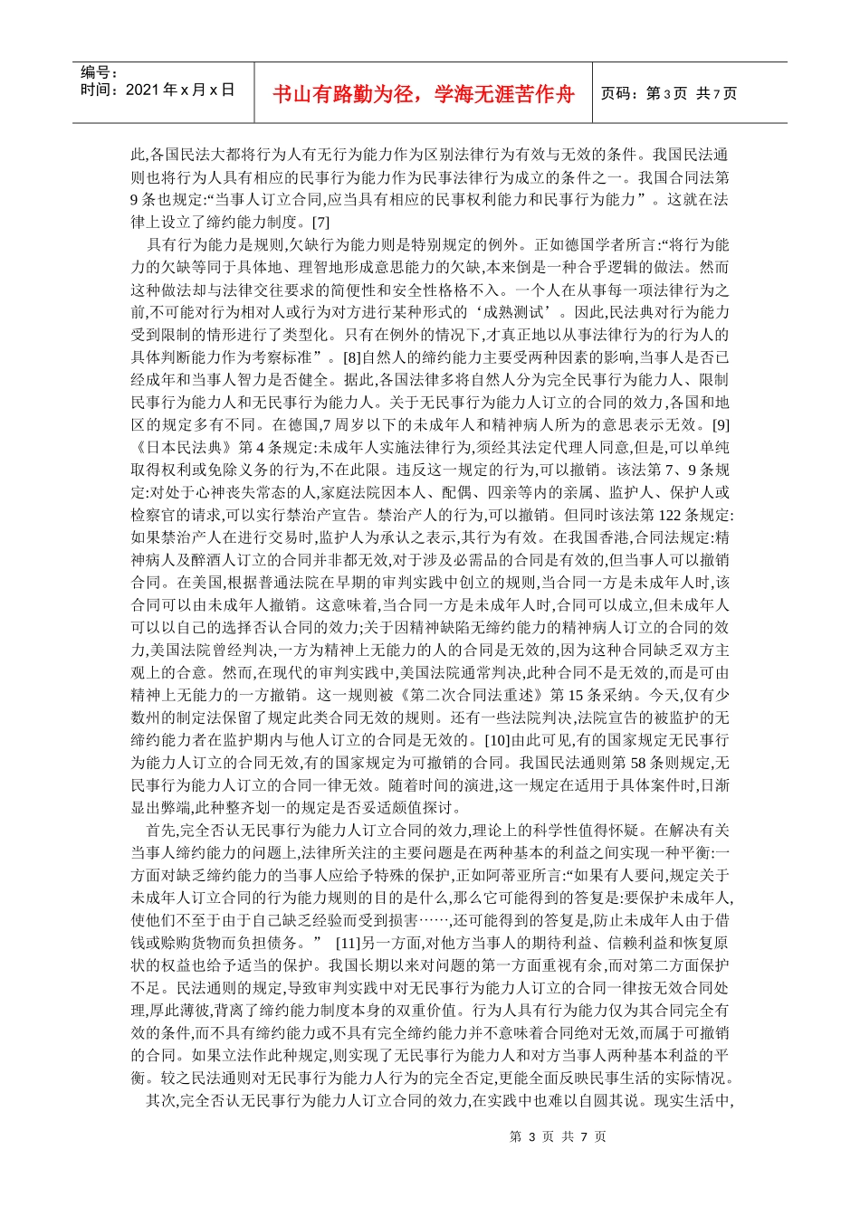 无民事行为能力人订立合同效力之研究(马 强)_第3页