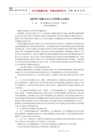无民事行为能力人订立合同效力之研究(马 强)