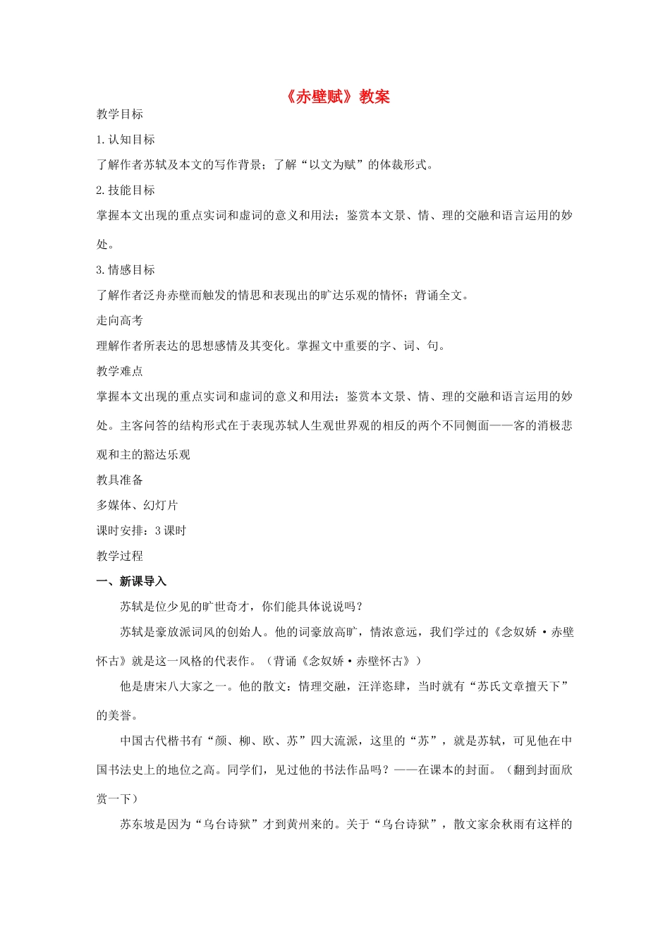 高中语文 《赤壁赋》教案3 语文版必修1_第1页