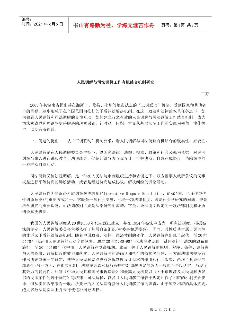 法律知识研究人民调解与司法调解工作有机结合机制_第1页