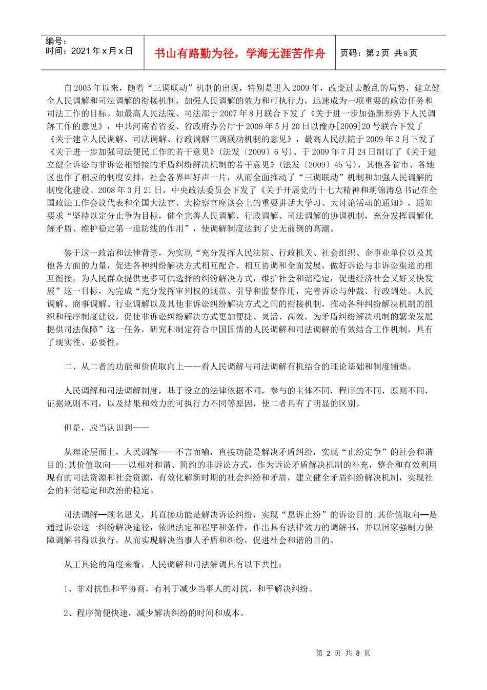 法律知识研究人民调解与司法调解工作有机结合机制_第2页