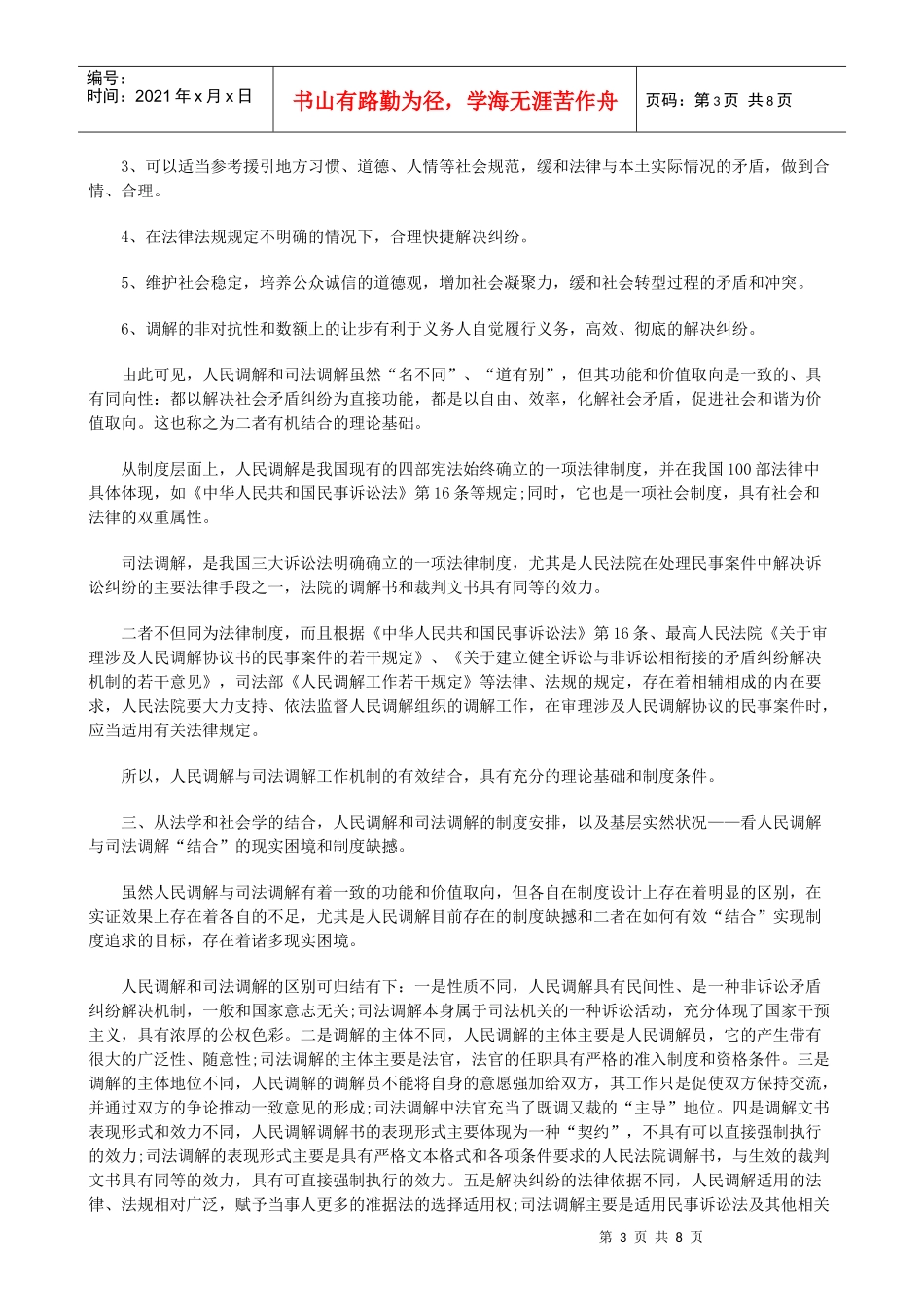 法律知识研究人民调解与司法调解工作有机结合机制_第3页