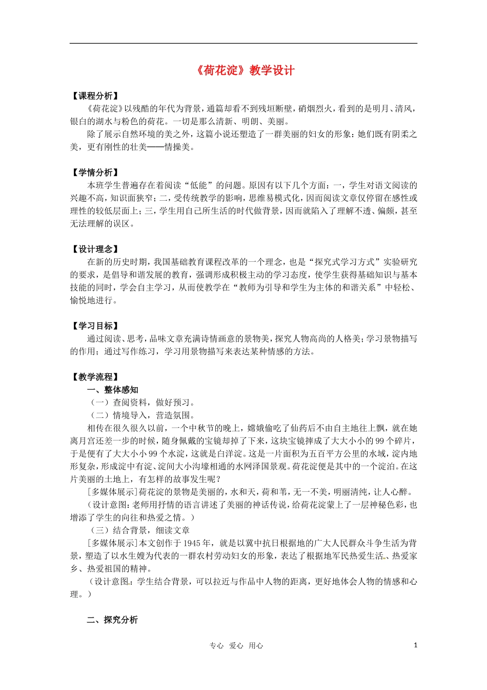 高中语文 《荷花淀》教案 粤教版必修3_第1页