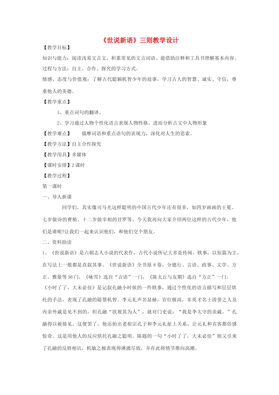 八年级语文下册 6《世说新语》三则教学设计 河大版-河大版初中八年级下册语文教案_第1页