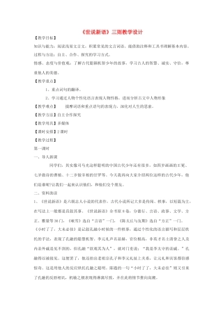 八年级语文下册 6《世说新语》三则教学设计 河大版-河大版初中八年级下册语文教案