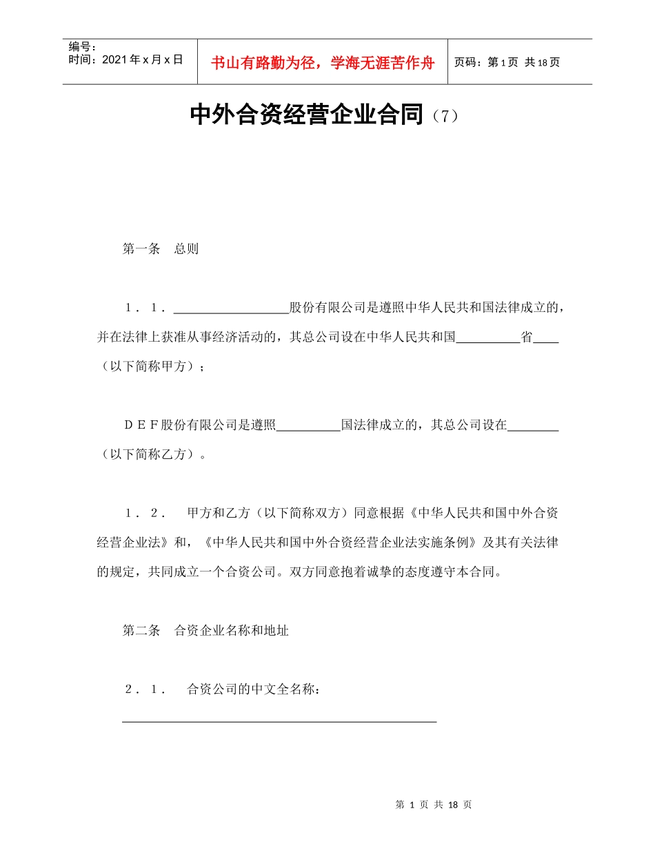 中外合资经营企业合同（7）_第1页