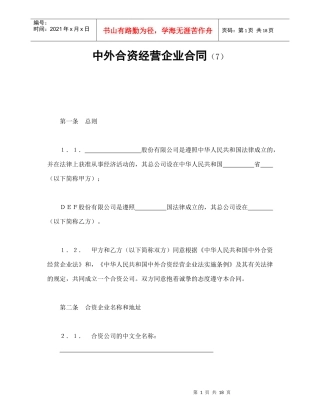 中外合资经营企业合同（7）