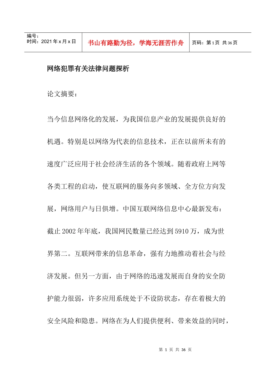 网络犯罪有关法律问题探析(doc24)_第1页