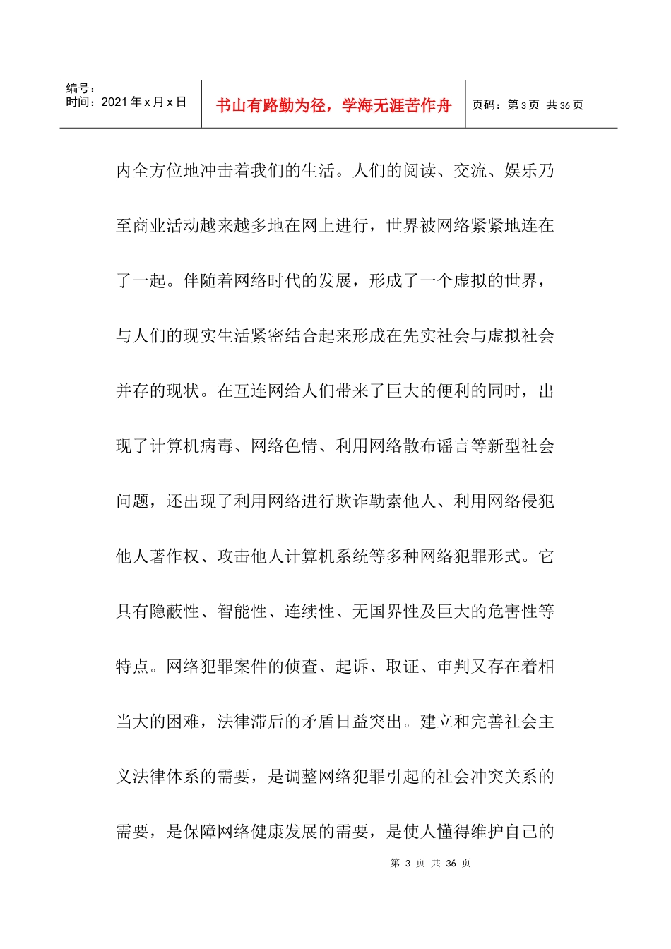 网络犯罪有关法律问题探析(doc24)_第3页