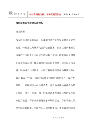 网络犯罪有关法律问题探析(doc24)