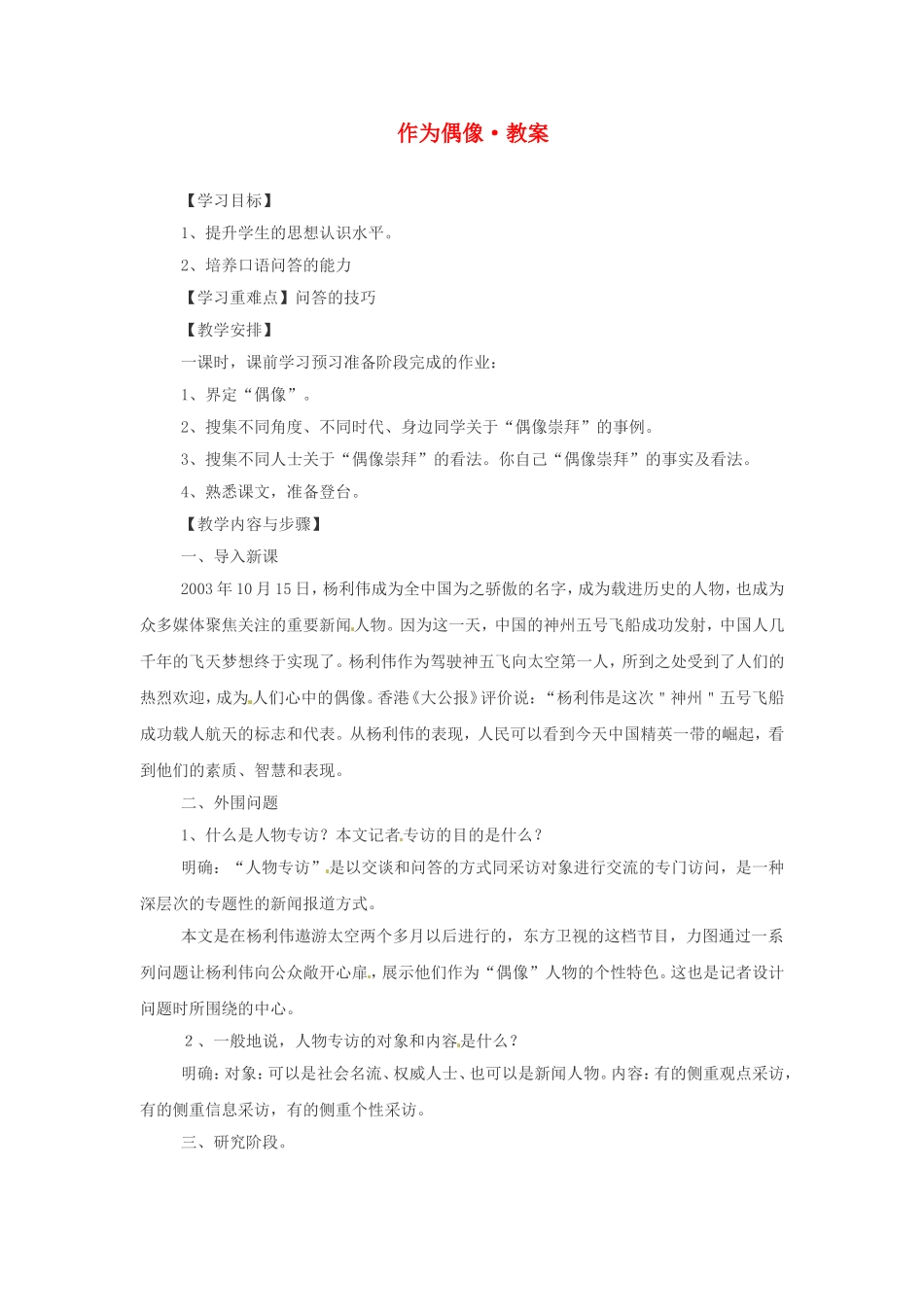 高中语文：《作为偶像》教案苏教版必修4_第1页