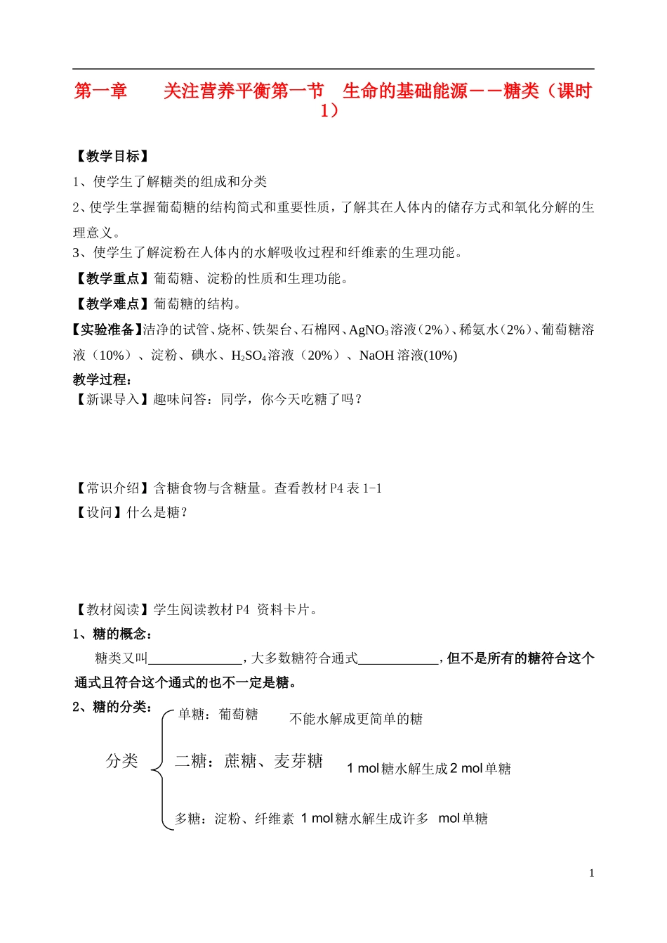 高中化学《 生命的基础能源— —糖类》教案3 新人教版选修1_第1页