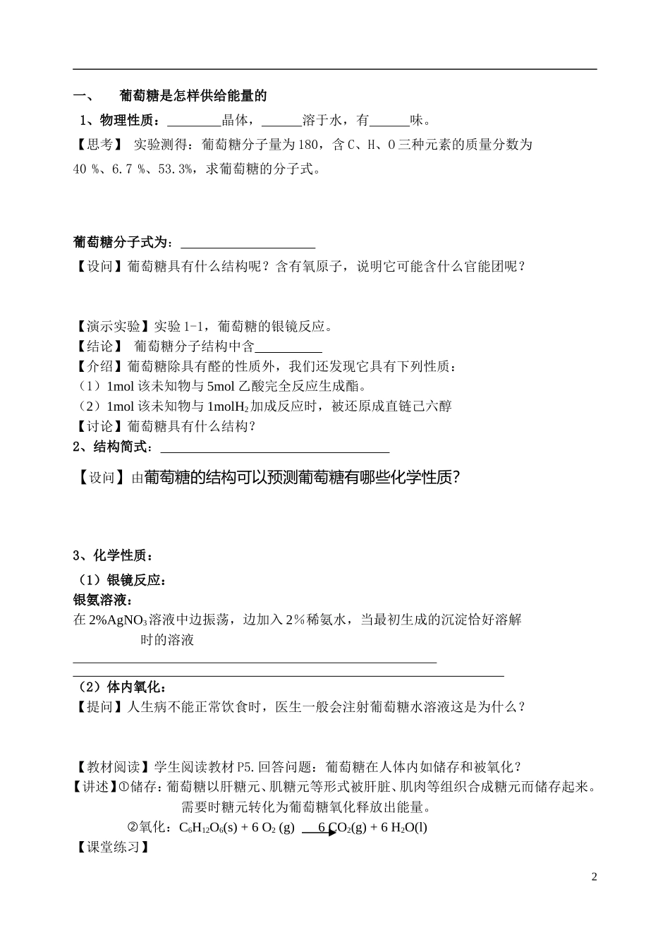 高中化学《 生命的基础能源— —糖类》教案3 新人教版选修1_第2页