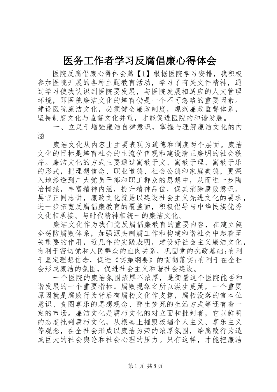 医务工作者学习反腐倡廉心得体会_第1页