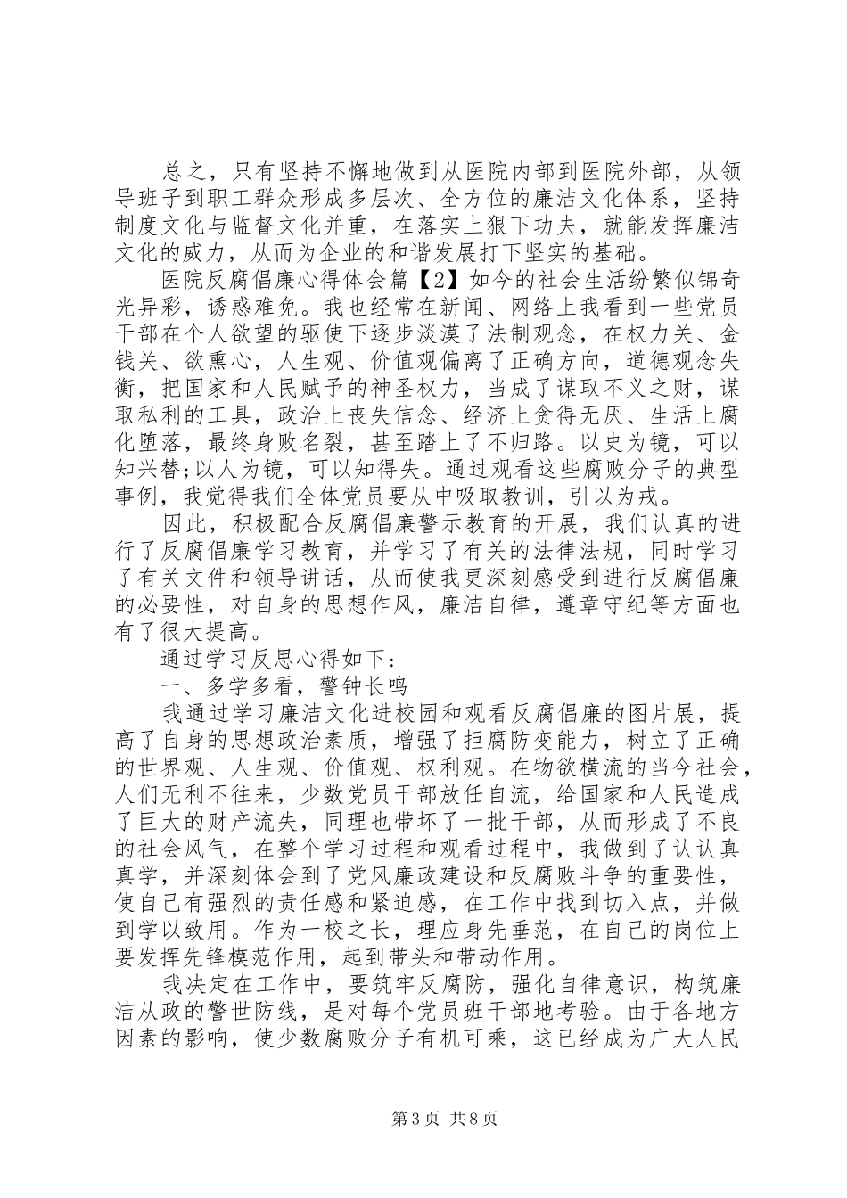 医务工作者学习反腐倡廉心得体会_第3页