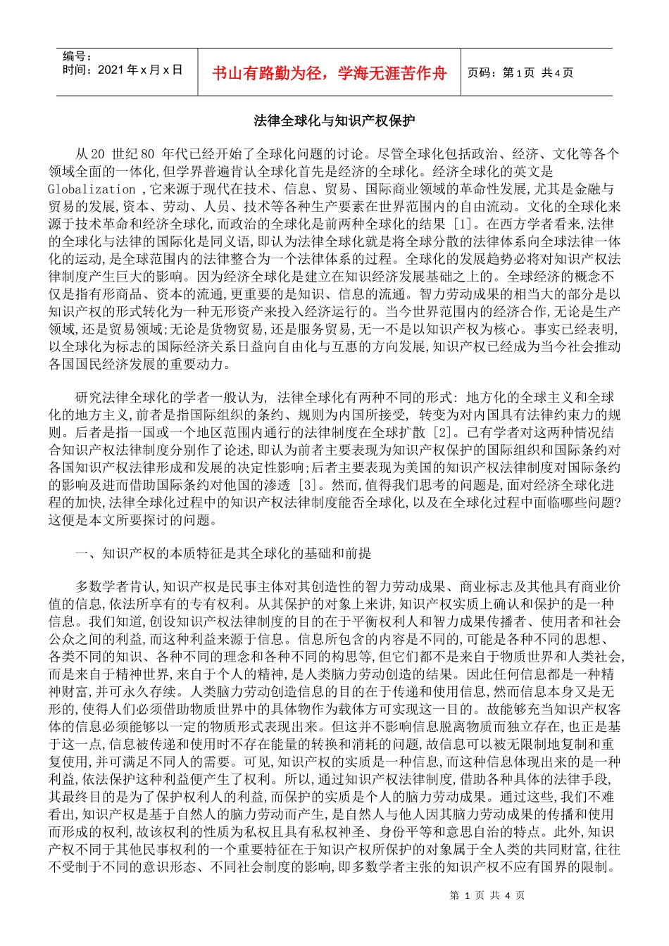 法律全球化与知识产权保护9967800_第1页