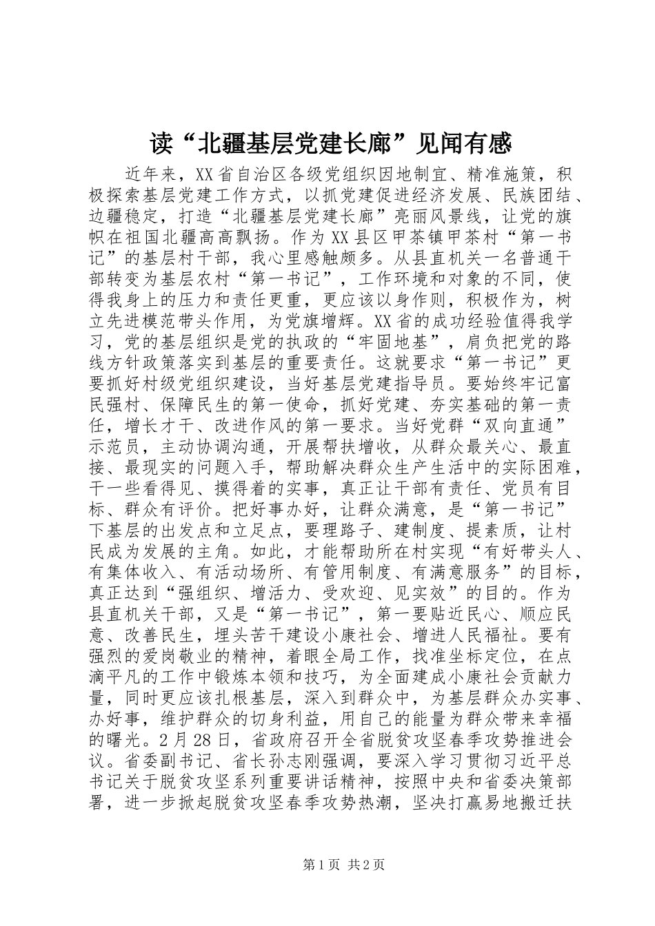 读“北疆基层党建长廊”见闻有感_第1页