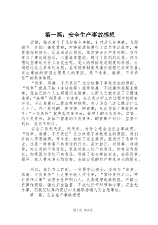 第一篇：安全生产事故感想