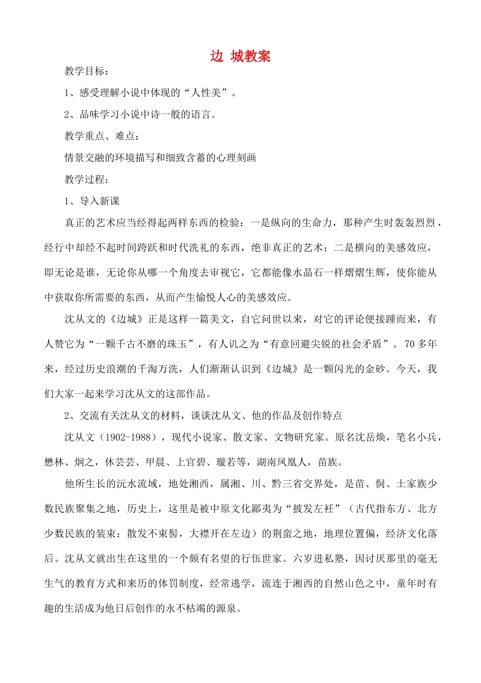 高中语文《边城》精品教案 新人教版必修5_第1页