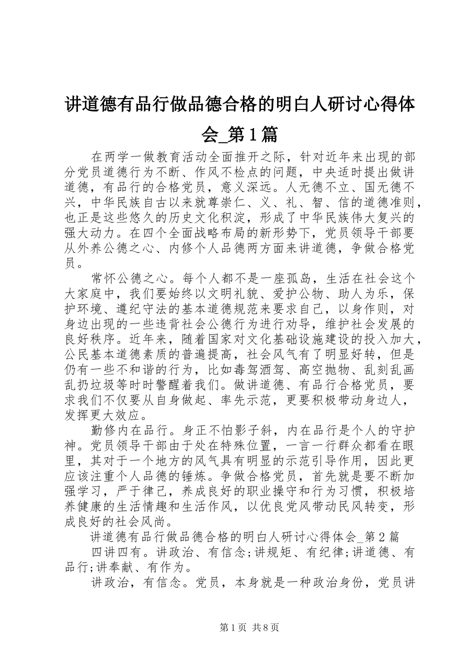 讲道德有品行做品德合格的明白人研讨心得体会_第1篇_第1页