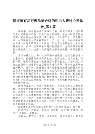 讲道德有品行做品德合格的明白人研讨心得体会_第1篇