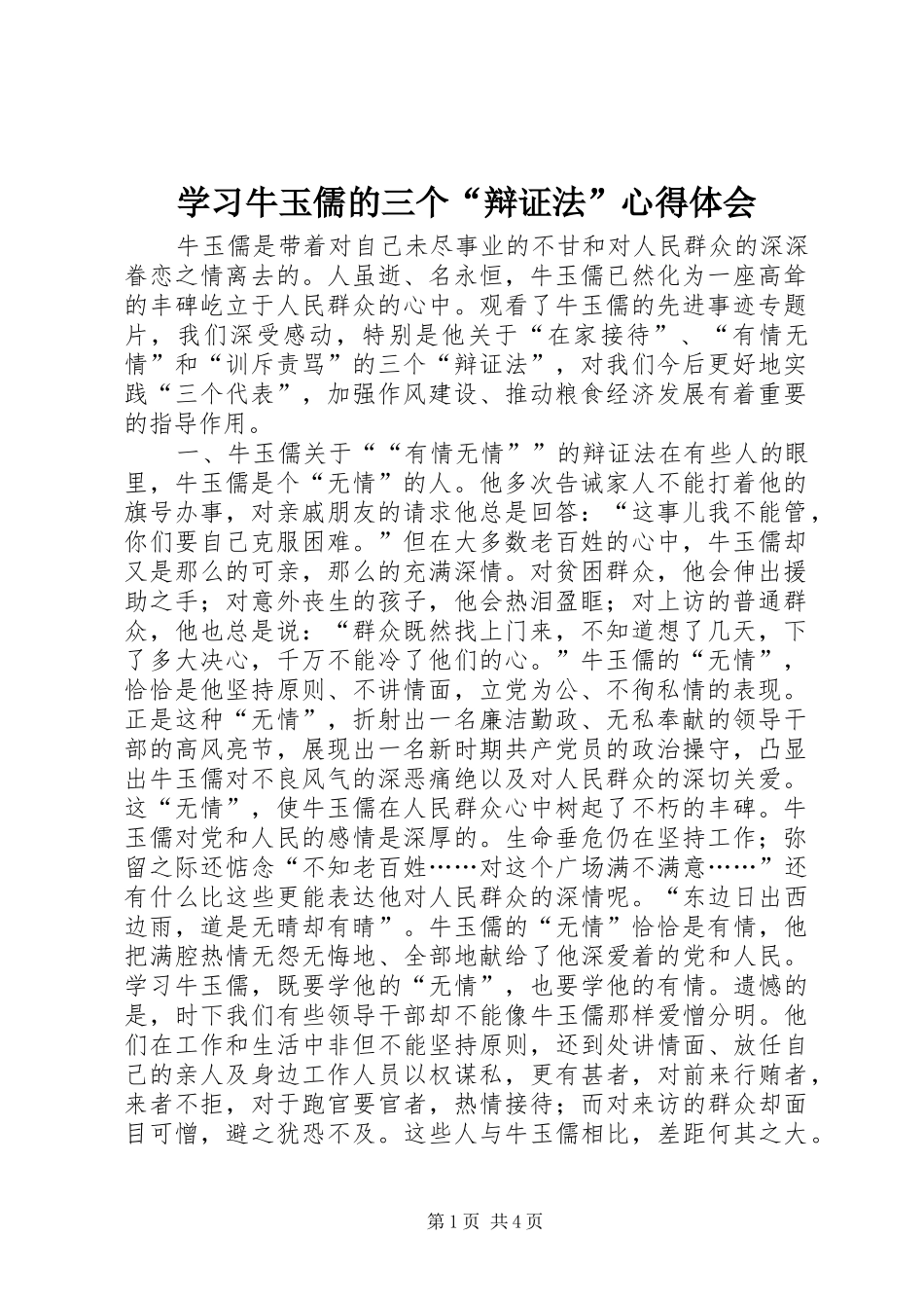 学习牛玉儒的三个“辩证法”心得体会_第1页