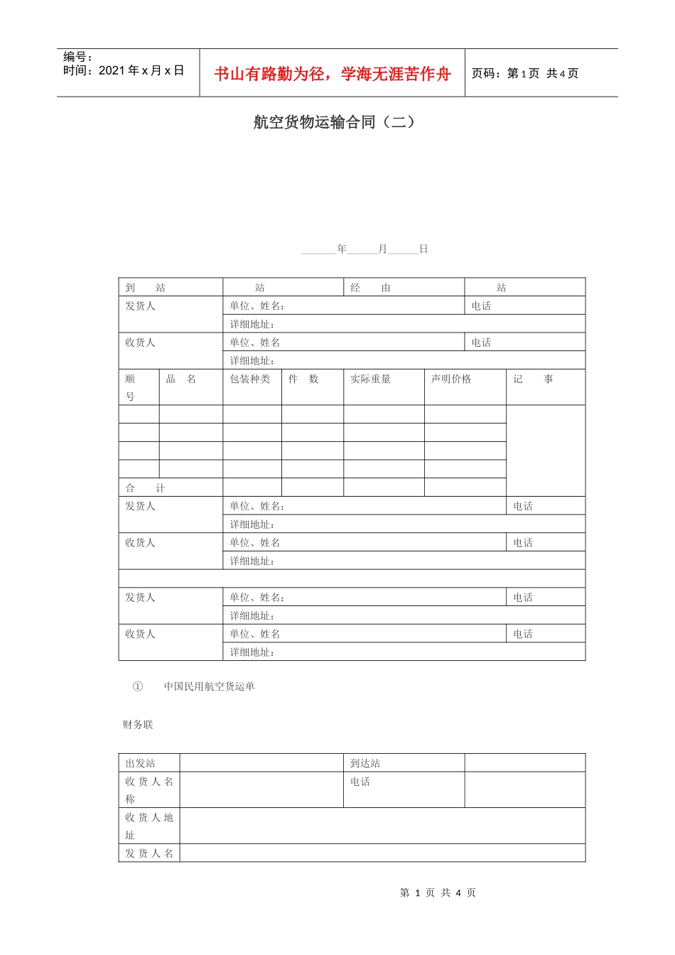 航空货物运输合同（二）_第1页