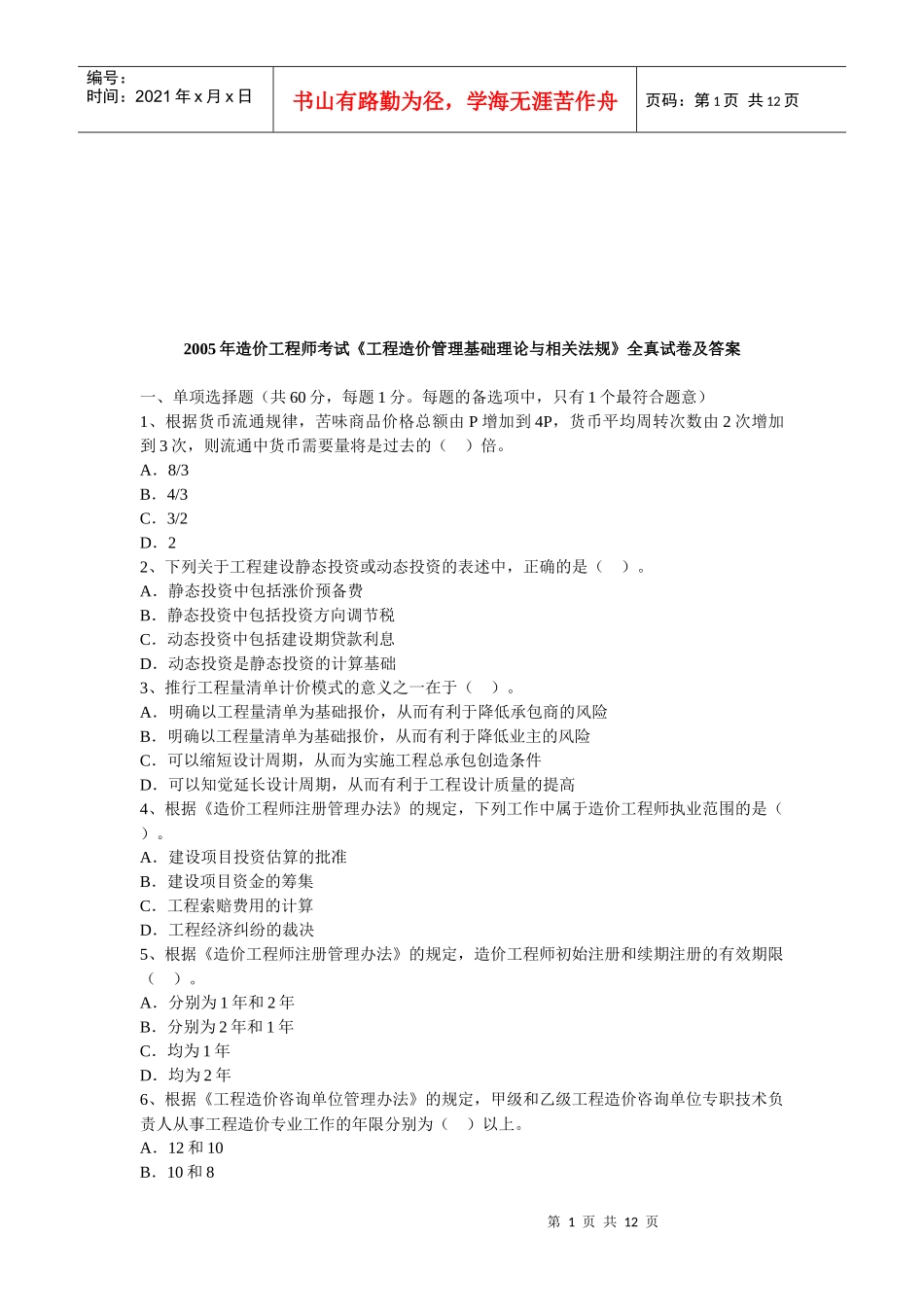 工程造价管理基础理论与相关法规测试题_第1页