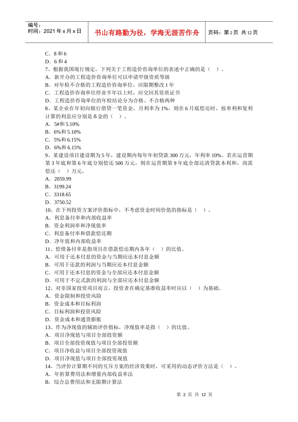 工程造价管理基础理论与相关法规测试题_第2页