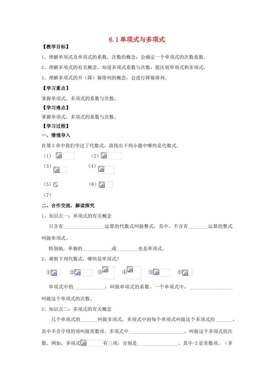 学年七年级数学上册 第6章 整式的加减 6.1 单项式与多项式教案 （新版）青岛版-（新版）青岛版初中七年级上册数学教案_第1页