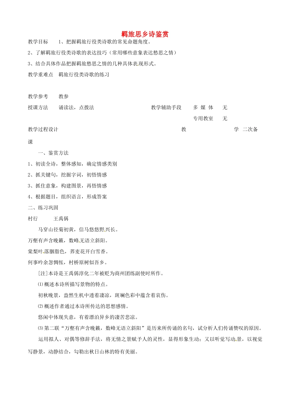 高中语文 羁旅思乡诗教案4 苏教版-苏教版高二全册语文教案_第1页