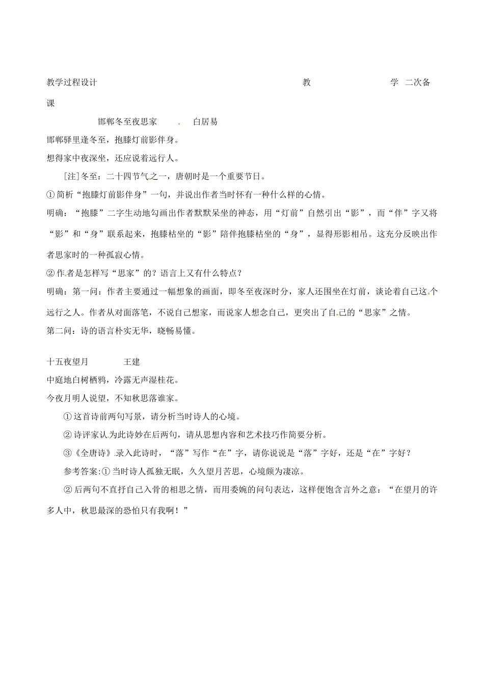 高中语文 羁旅思乡诗教案4 苏教版-苏教版高二全册语文教案_第2页